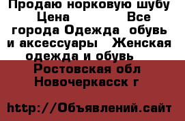 Продаю норковую шубу › Цена ­ 70 000 - Все города Одежда, обувь и аксессуары » Женская одежда и обувь   . Ростовская обл.,Новочеркасск г.